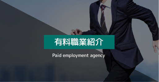 有料職業紹介