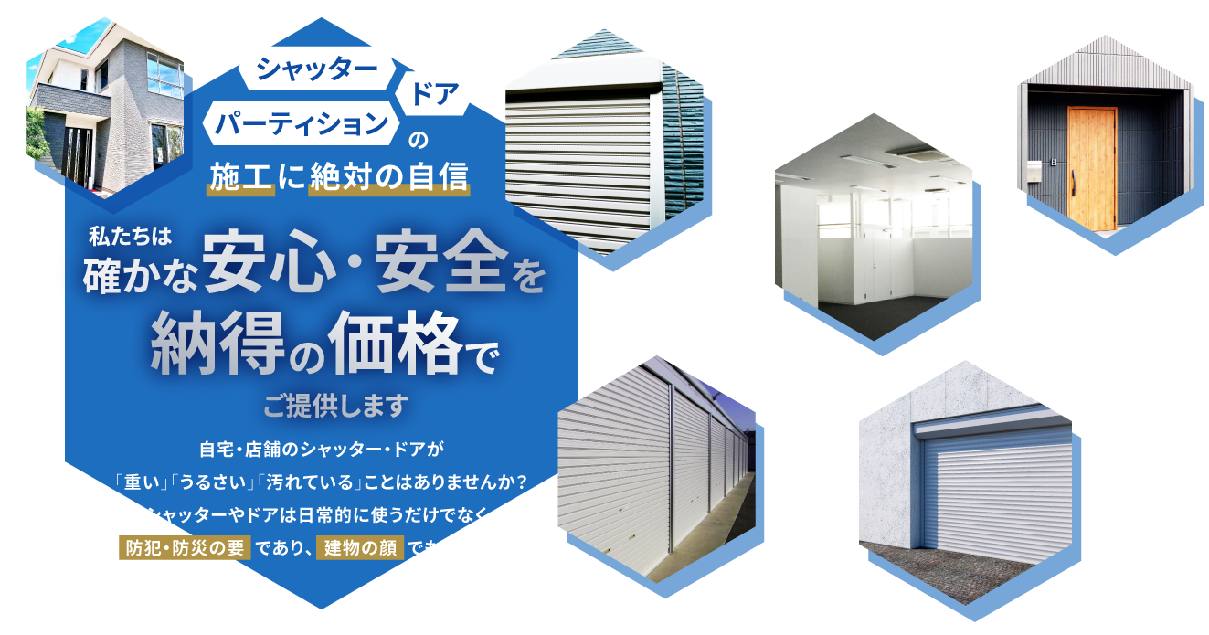 私たちは確かな安心・安全を納得の価格でご提供します