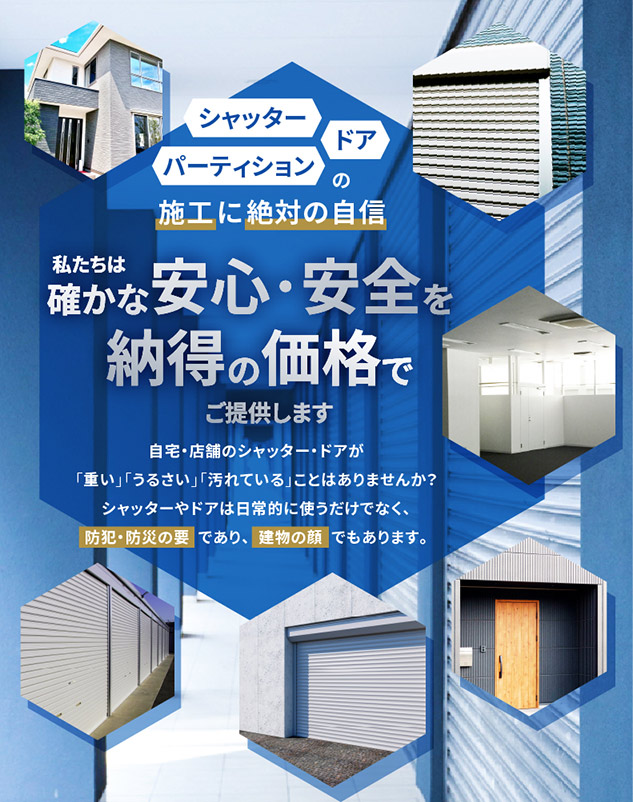 私たちは確かな安心・安全を納得の価格でご提供します